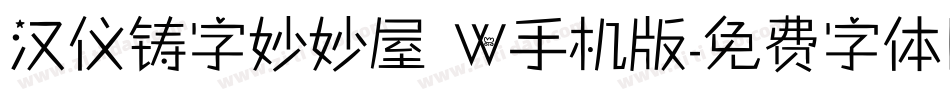 汉仪铸字妙妙屋 W手机版字体转换